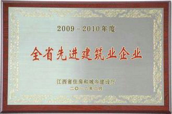 2009-2010年度全省先进建筑业企业