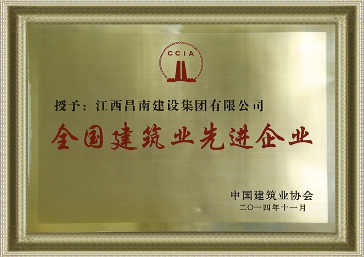 全国建筑业先进企业