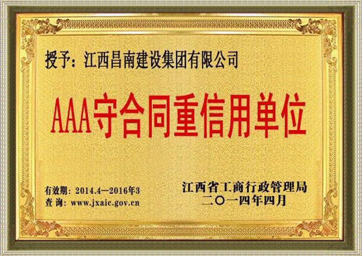 江西省AAA守合同重信用单位