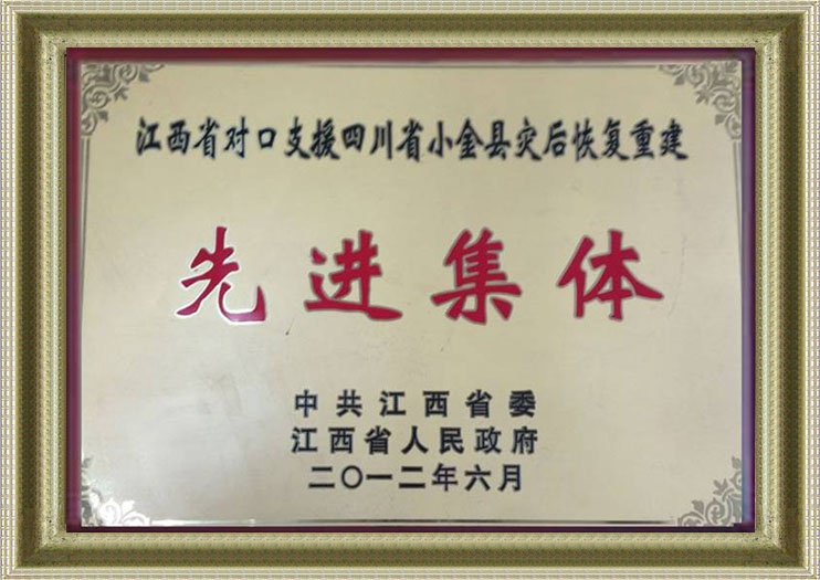 江西省对口援建先进集体