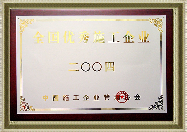 2004年度全国优秀施工企业