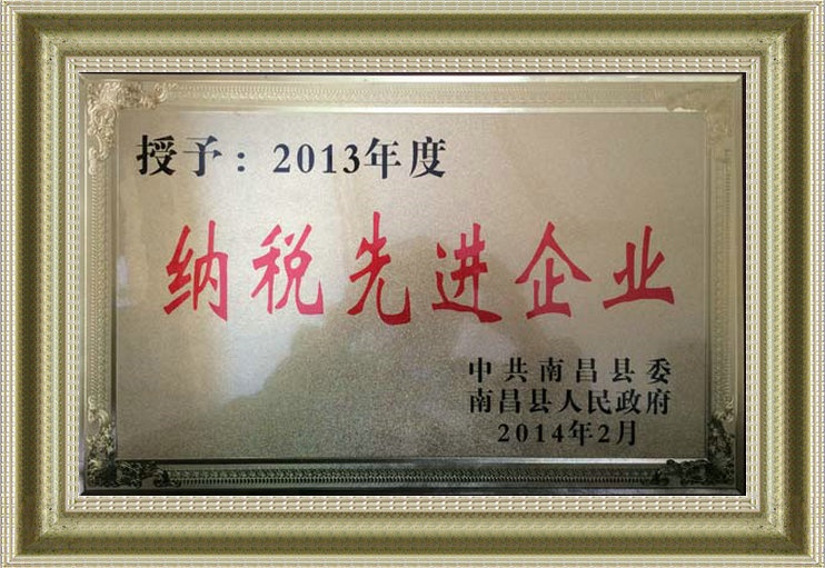 南昌县2013年度纳税先进企业