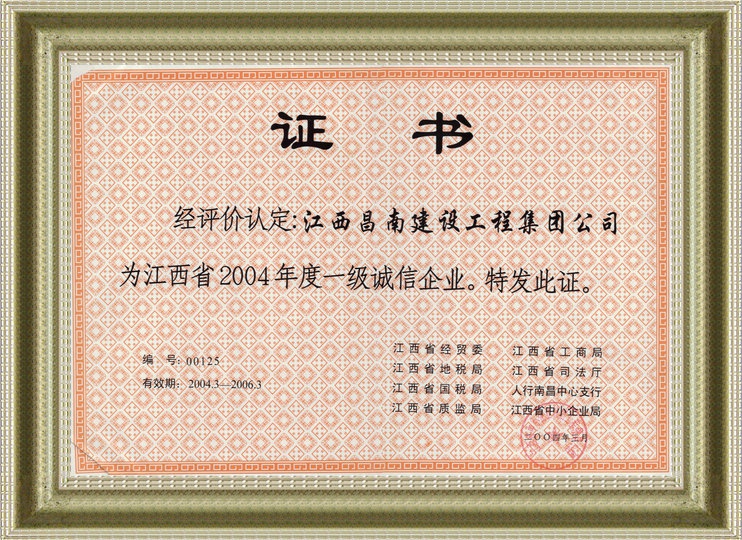 江西省2004年度一级诚信企业