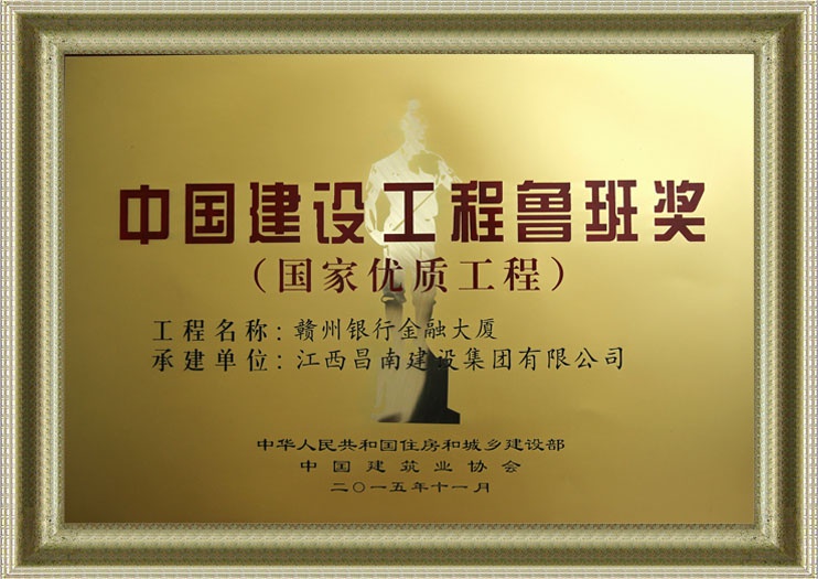 中国建设工程鲁班奖(国家优质工程)