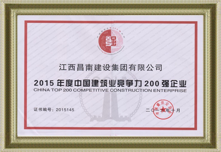 中国建筑业竞争力200强企业