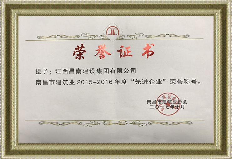 南昌市建筑业先进企业