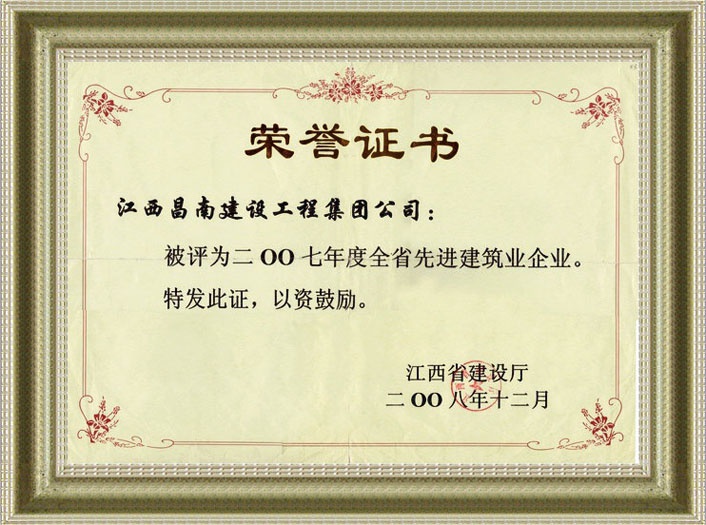 2007年度全省先进建筑业企业